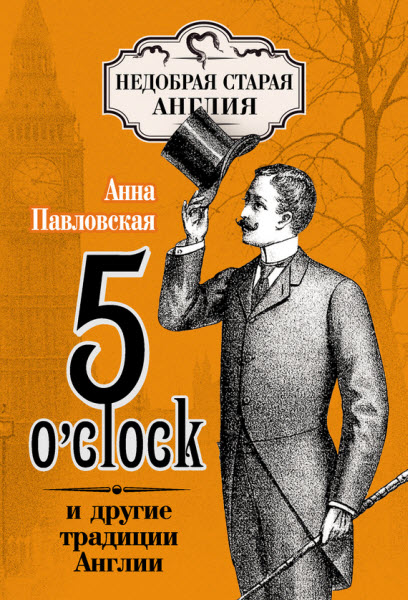 Анна Павловская. 5 O'clock и другие традиции Англии