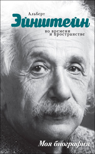 Юрий Сушко. Альберт Эйнштейн. Во времени и пространстве