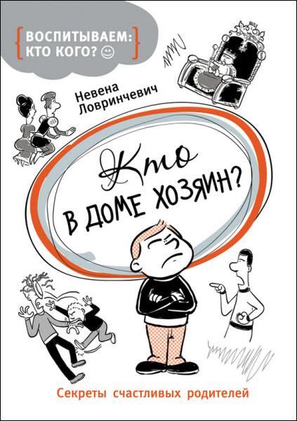 Невена Ловринчевич. Кто в доме хозяин? Секреты счастливых родителей