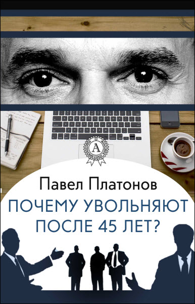 Павел Платонов. Почему увольняют после 45 лет?