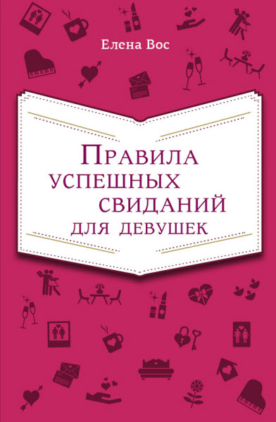 Елена Вос. Правила успешных свиданий для девушек