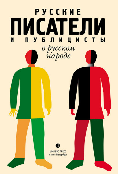 Дамир Соловьев. Русские писатели и публицисты о русском народе