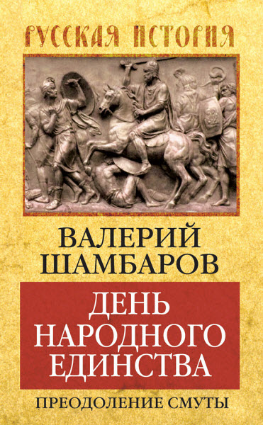 Валерий Шамбаров. День народного единства. Преодоление смуты