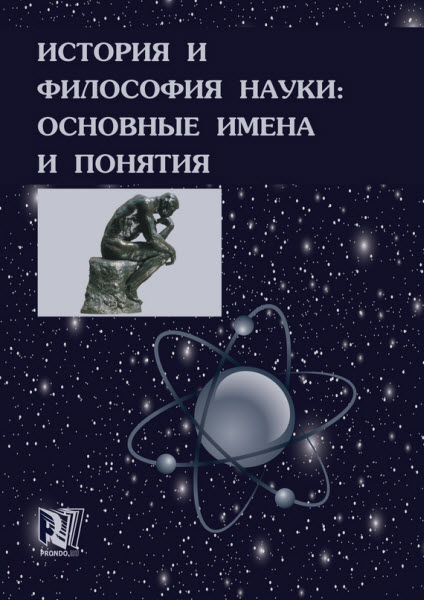 Валерий Губин. История и философия науки: основные имена и понятия