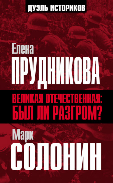 Елена Прудникова, Марк Солонин. Великая Отечественная: был ли разгром?