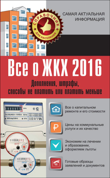 А.Белановский, С. Шевченко. Все о ЖКХ 2016. Дополнения, штрафы, способы не платить или платить меньше