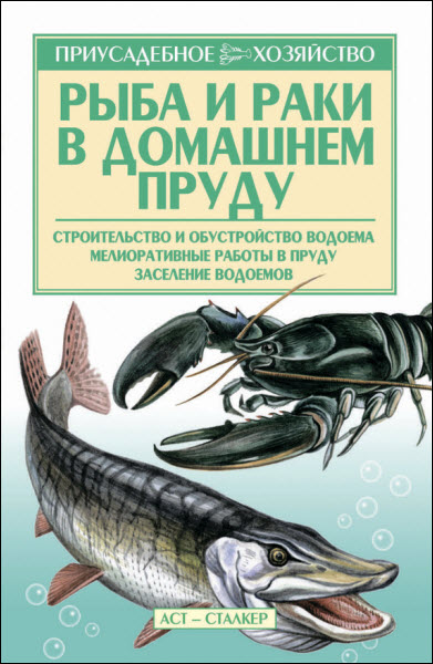 Александр Снегов. Рыба и раки. Технология разведения