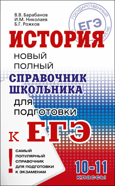 Б. Рожков, В. Барабанов. История. Новый полный справочник школьника для подготовки к ЕГЭ