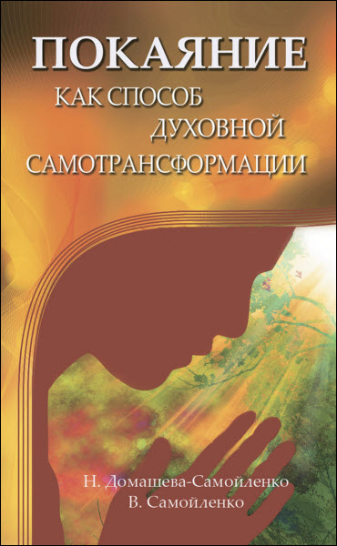 Надежда Домашева-Самойленко. Покаяние как способ духовной самотрансформации