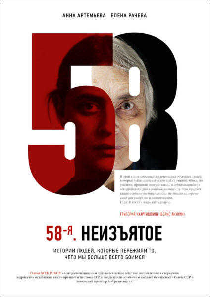 Анна Артемьева, Елена Рачева. 58-я. Неизъятое