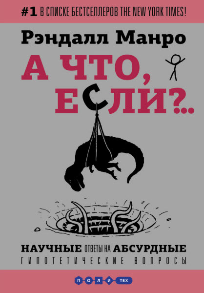 Рэндалл Манро. А что, если?.. Научные ответы на абсурдные гипотетические вопросы