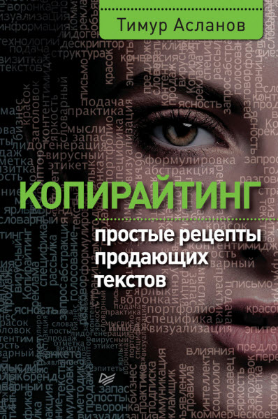 Тимур Асланов. Копирайтинг. Простые рецепты продающих текстов