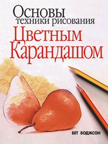 Бет Боджсон. Основы техники рисования цветным карандашом