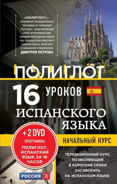 Алексей Кржижевский. 16 уроков испанского языка. Начальный курс