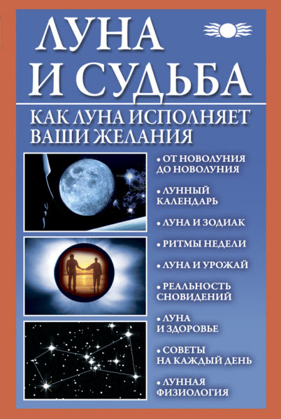 Вера Михайлова. Луна и судьба. Как Луна исполняет ваши желания