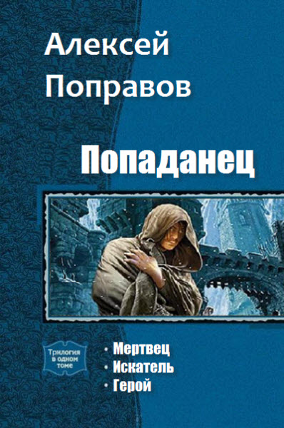 Алексей Поправов. Попаданец. Сборник книг