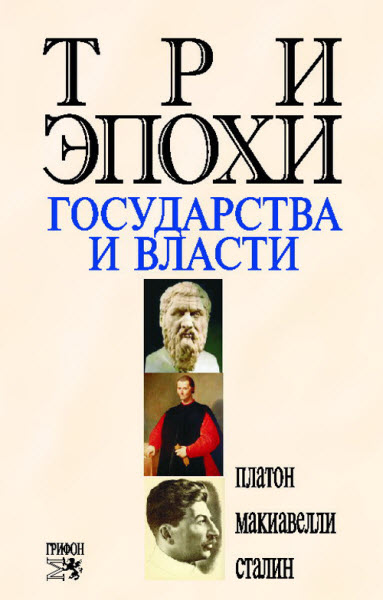 Никколо Макиавелли. Три эпохи государства и власти