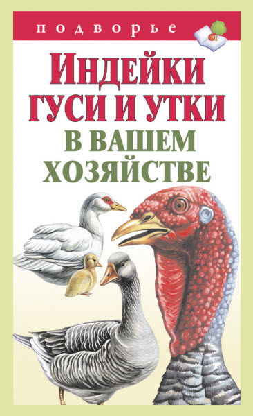 Тамара Мороз. Индейки, гуси и утки в вашем хозяйстве