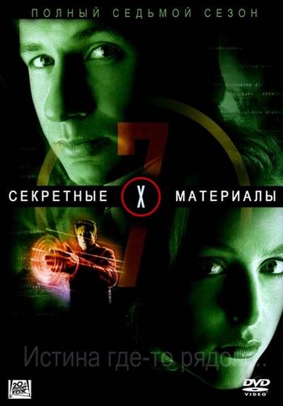 Секретные материалы. Сезон 7