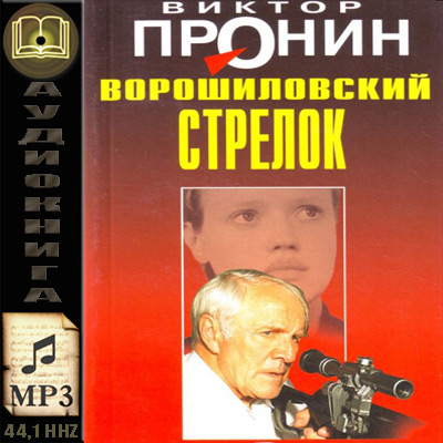 Виктор Пронин. Ворошиловский стрелок (аудиокнига)