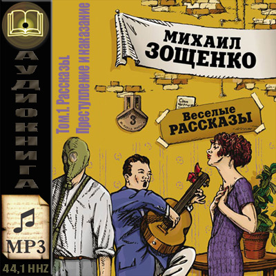 Михаил Зощенко. Том 1. Рассказы. Преступление и наказание (аудиокнига)