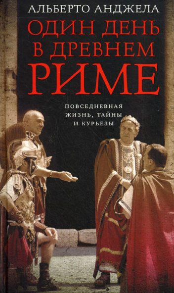 Один день в Древнем Риме. Повседневная жизнь, тайны и курьезы