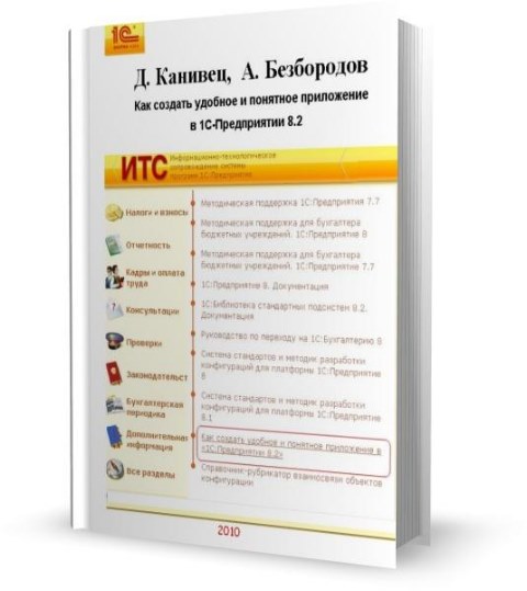 Как создать удобное и понятное приложение в 1С: Предприятии 8.2