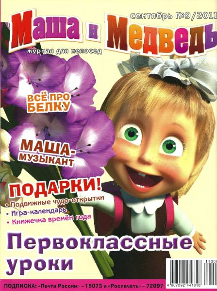 Маша и Медведь №9 (сентябрь 2011)