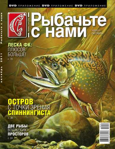 Рыбачьте с нами №10 (октябрь 2011)