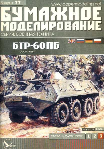 БТР-60 ПБ. Бумажное моделирование. Выпуск 77