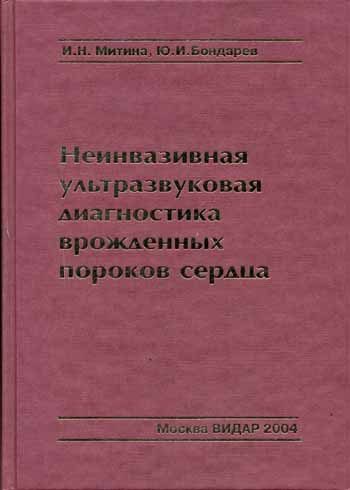 Неинвазивная ультразвуковая диагностика врожденных пороков сердца