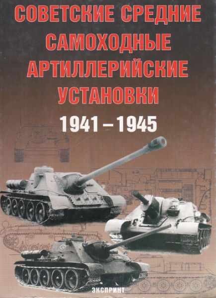 Советские средние самоходные артиллерийские установки 1941-1945