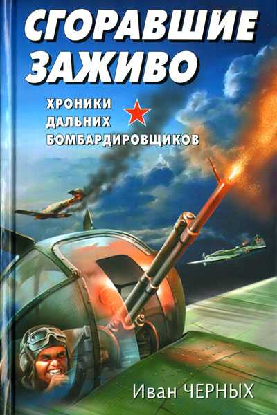 Сгоравшие заживо. Хроники дальних  бомбардировщиков