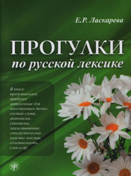 Е. Р. Ласкарева. Прогулки по русской лексике