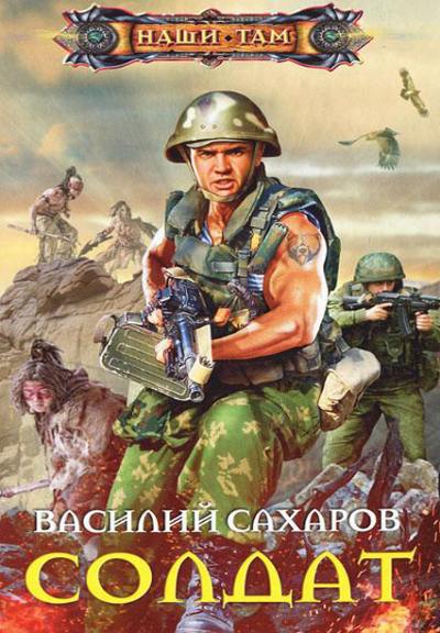 Василий Сахаров. Солдат