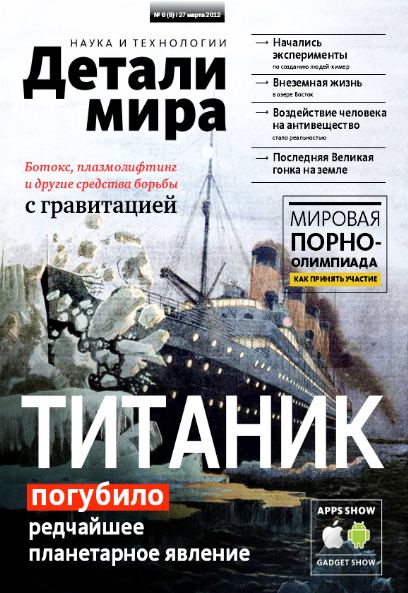 Детали мира №8 (март 2012)