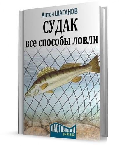 Судак. Все способы ловли