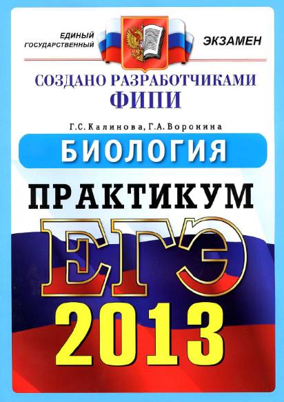 ЕГЭ 2013. Биология