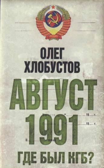 Август 1991 г. Где был КГБ?