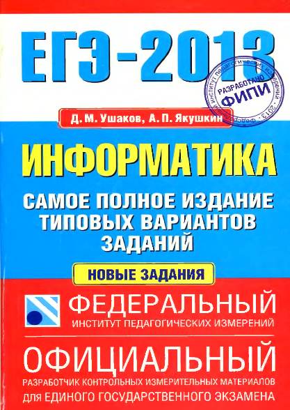 ЕГЭ-2013. Информатика. Самое полное издание типовых вариантов заданий