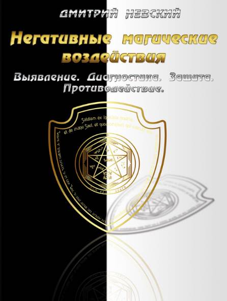 Негативные магические воздействия. Выявление. Диагностика. Защита. Противодействие