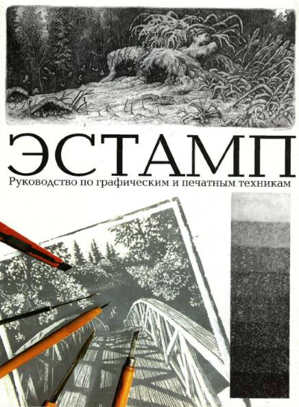 Эстамп. Руководство по графическим и печатным техникам