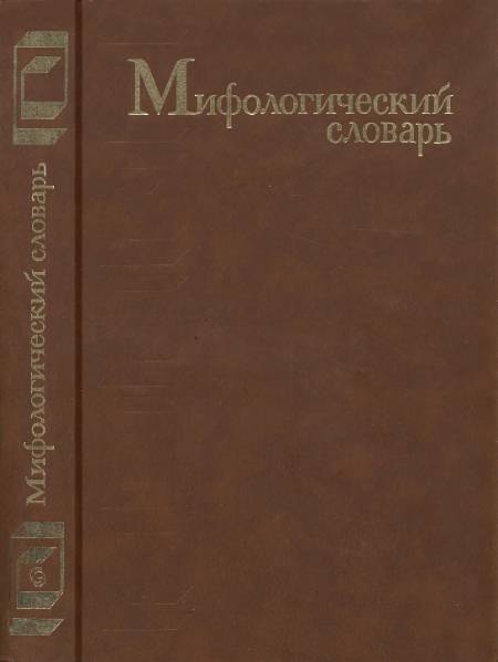 Мифологический словарь