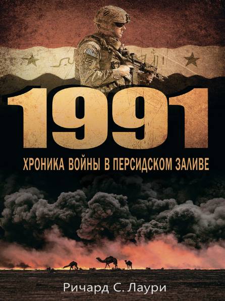 1991. Хроника войны в Персидском заливе