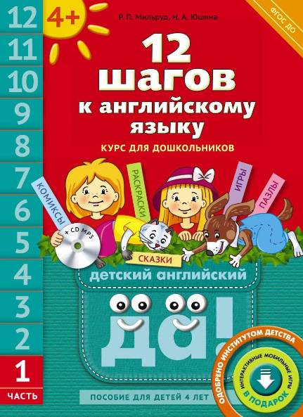 12 шагов к английскому языку. Курс для дошкольников