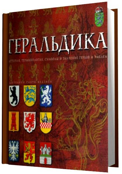 Геральдика. История, терминология, символы и значения гербов и эмблем