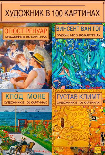 Художник в 100 картинах. Сборник 5 книг