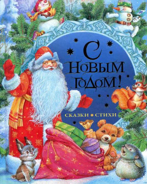 С Новым годом! Стихи и сказки