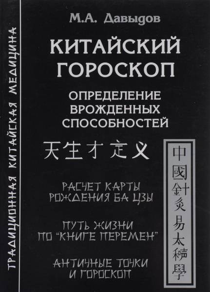 Китайский гороскоп. Определение врожденных способностей