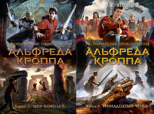 Необычайные приключения Альфреда Кроппа. Сборник 3 книг